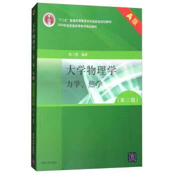 大学物理学：力学、热学（第三版 A版） pdf epub mobi 电子书 下载