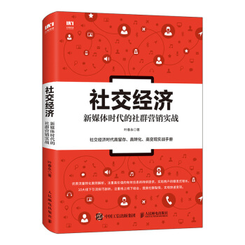 社交經濟 新媒體時代的社群營銷實戰 pdf epub mobi 電子書 下載