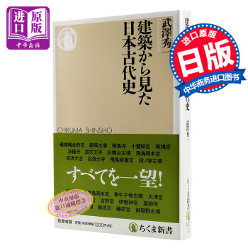 從建築看日本古代史 日文原版 建築から見た日本古代史 武澤 秀一 築摩書房 曆史地理 pdf epub mobi 電子書 下載