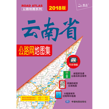 2018雲南省公路網地圖集