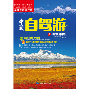 2018中国自驾游导航地图集 pdf epub mobi 电子书 下载