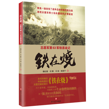 铁在烧 : 志愿军第63军铁原战记 pdf epub mobi 电子书 下载