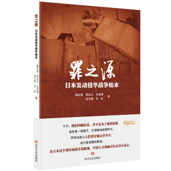罪之源 : 日本发动侵华战争始末 pdf epub mobi 电子书 下载
