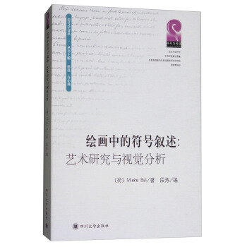 绘画中的符号叙述：艺术研究与视觉分析 pdf epub mobi 电子书 下载