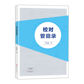 校對管窺錄 pdf epub mobi 電子書 下載