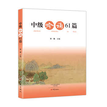 中級吟誦61篇（含光盤） pdf epub mobi 電子書 下載