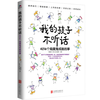 我的孩子不聽話：4216個搗蛋鬼成就的事 pdf epub mobi 電子書 下載
