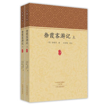 徐霞客遊記（套裝上下冊）·傢藏文庫 pdf epub mobi 電子書 下載