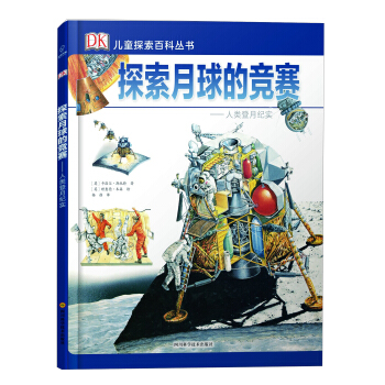 若晴童書:DK兒童探索百科叢書-探索月球的競賽