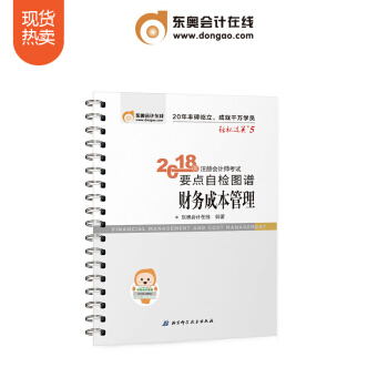 東奧2018年注冊會計師CPA考試注會教材輔導書 要點自檢圖譜 輕鬆過關5 財務成本管理 pdf epub mobi 電子書 下載