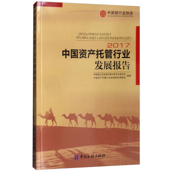中国资产托管行业发展报告（2017） [Development Report of China Asset Custody Industry(2017)] pdf epub mobi 电子书 下载