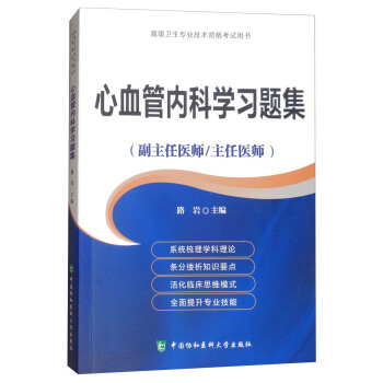 心血管內科學習題集·高級醫師進階（副主任醫師/主任醫師）/高級衛生專業技術資格考試用書 pdf epub mobi 電子書 下載