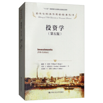 投资学（第五版）/诺贝尔经济学奖获得者丛书 [Imvestments(Fifth Edition)] pdf epub mobi 电子书 下载