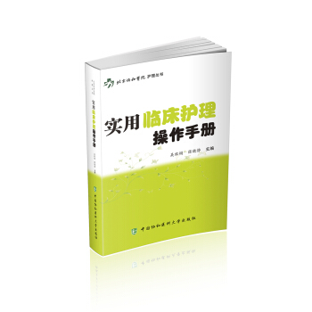 實用臨床護理操作手冊 pdf epub mobi 電子書 下載