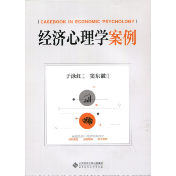 經濟心理學案例