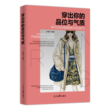 穿出你的品位与气质 现代女性衣装搭配的方法与技巧 pdf epub mobi 电子书 下载