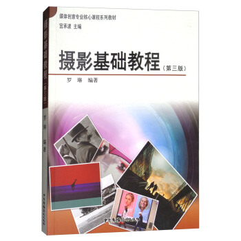 攝影基礎教程（第三版)/媒體創意專業核心課程係列教材 pdf epub mobi 電子書 下載