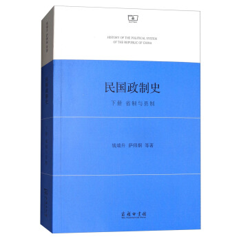民国政制史（下册）：省制与县制 [History of the Political System of the Republic of China] pdf epub mobi 电子书 下载