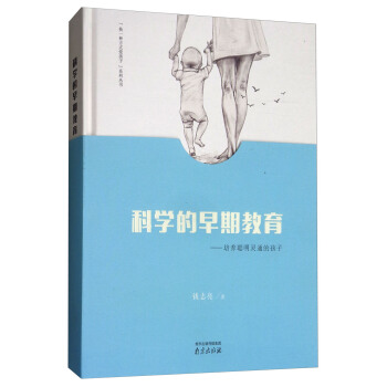科學的早期教育：培養聰明靈通的孩子/“換一種方式愛孩子”係列叢書 pdf epub mobi 電子書 下載