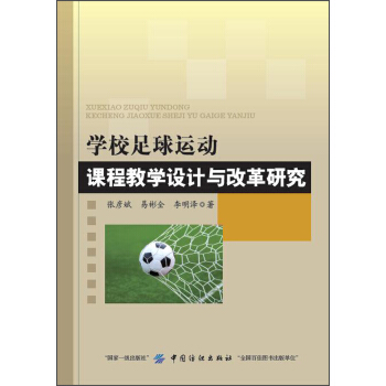 学校足球运动课程教学设计与改革研究 pdf epub mobi 电子书 下载
