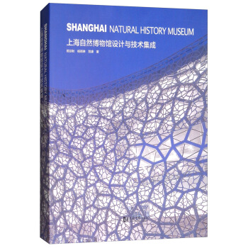 上海自然博物館設計與技術集成 [Shanghai Natural History Museum] pdf epub mobi 電子書 下載