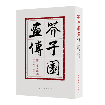 芥子園畫傳(第1集山水巢勛臨本修訂本) pdf epub mobi 電子書 下載