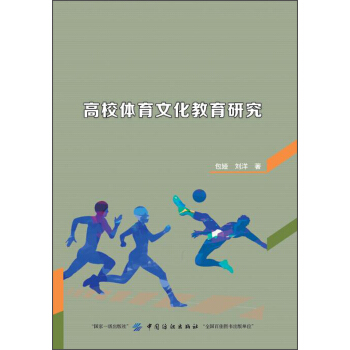 高校体育文化教育研究 pdf epub mobi 电子书 下载