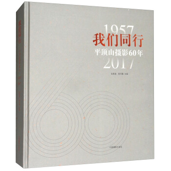 我們同行(1957-2017平頂山攝影60年) pdf epub mobi 電子書 下載