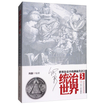 统治世界3：世界历史中的神秘共济会 pdf epub mobi 电子书 下载