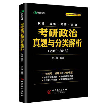考研政治真題與分類解析2018 pdf epub mobi 電子書 下載