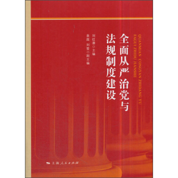 全面从严治党与法规制度建设 pdf epub mobi 电子书 下载