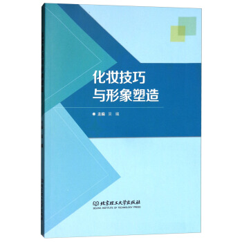 化妝技巧與形象塑造 pdf epub mobi 電子書 下載