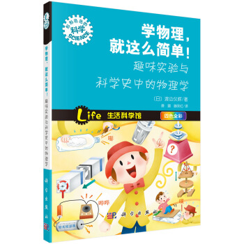 學物理，就這麼簡單！趣味實驗與科學史中的物理學 pdf epub mobi 電子書 下載