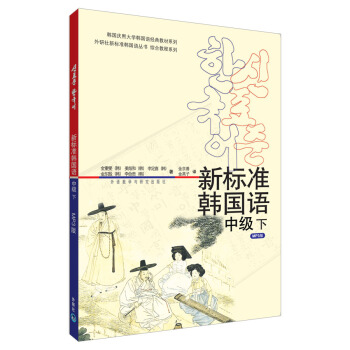 新標準韓國語中級下(mp3版)(17新) pdf epub mobi 電子書 下載