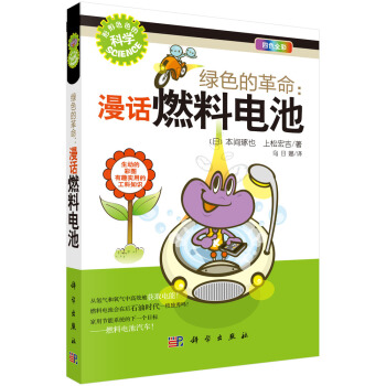 绿色的革命：漫话燃料电池 pdf epub mobi 电子书 下载