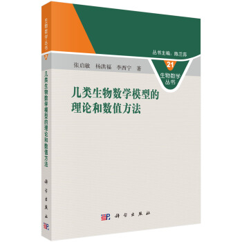 幾類生物數學模型的理論和數值方法 pdf epub mobi 電子書 下載