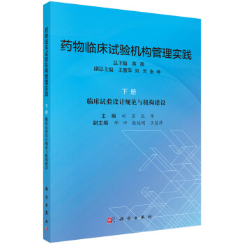 藥物臨床試驗機構管理實踐.下冊 pdf epub mobi 電子書 下載