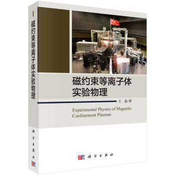 磁約束等離子體實驗物理 pdf epub mobi 電子書 下載