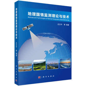 地理國情監測理論與技術 pdf epub mobi 電子書 下載