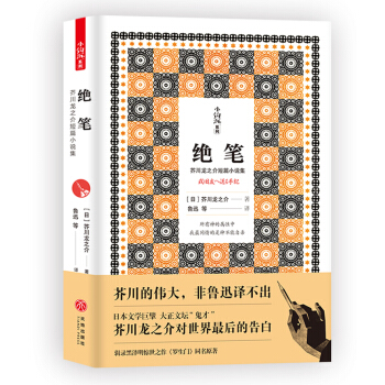 绝笔（芥川龙之介的伟大，非鲁迅译不出！） pdf epub mobi 电子书 下载