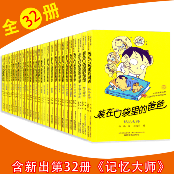 裝在口袋裏的爸爸全套32冊 楊鵬作品 記憶大師/萬能打印機/超級透視眼 8-12歲兒童文學課外書籍 pdf epub mobi 電子書 下載