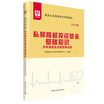 2018华图教育·基金从业资格考试专用教材：私募股权投资基金基础知识历年真题及全真密押试卷 pdf epub mobi 电子书 下载