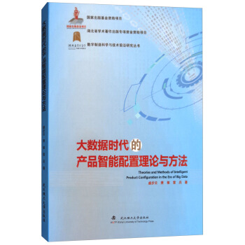 大数据时代的产品智能配置理论与方法/数字制造科学与技术前沿研究丛书 [Theories and Methods of Intelligent Product Configuration in the Era of Big Data] pdf epub mobi 电子书 下载