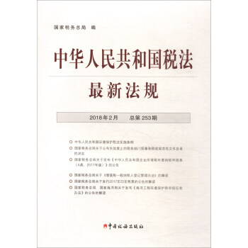 中華人民共和國稅法最新法規（2018年2月 總第253期） pdf epub mobi 電子書 下載