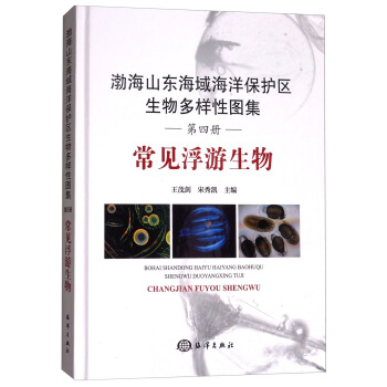 渤海山东海域海洋保护区生物多样性图集（第四册）：常见浮游生物 pdf epub mobi 电子书 下载