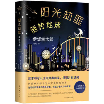 阳光劫匪倒转地球 pdf epub mobi 电子书 下载