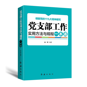 党支部工作实用方法与规程一本通（2018年版） pdf epub mobi 电子书 下载