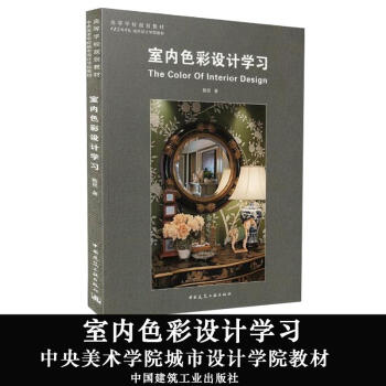 室內色彩設計學習 pdf epub mobi 電子書 下載