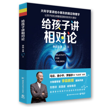 給孩子講相對論：讓孩子輕鬆讀懂愛因斯坦的偉大理論 pdf epub mobi 電子書 下載