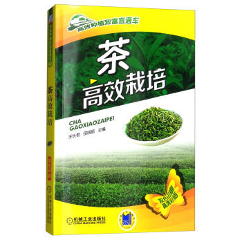 茶高效栽培（双色印刷 高清彩插） pdf epub mobi 电子书 下载